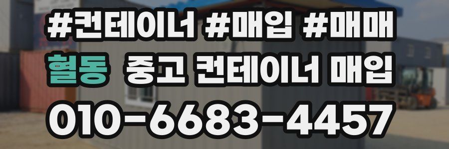 혈동 중고 컨테이너 매입