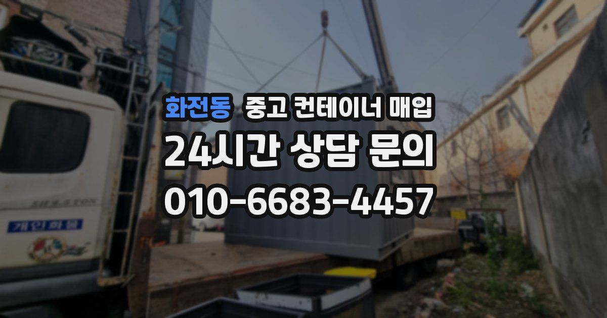 화전동 중고 컨테이너 매입