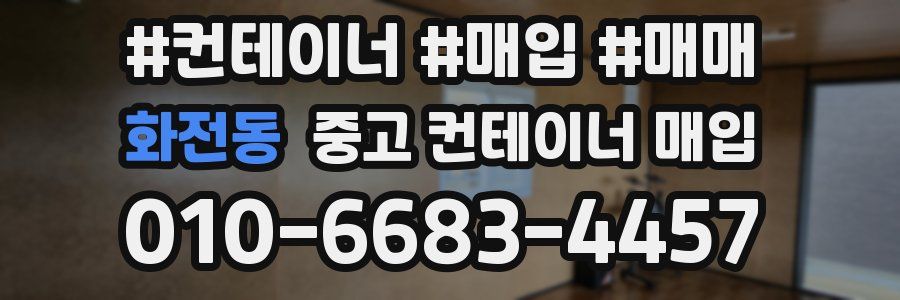 화전동 중고 컨테이너 매입
