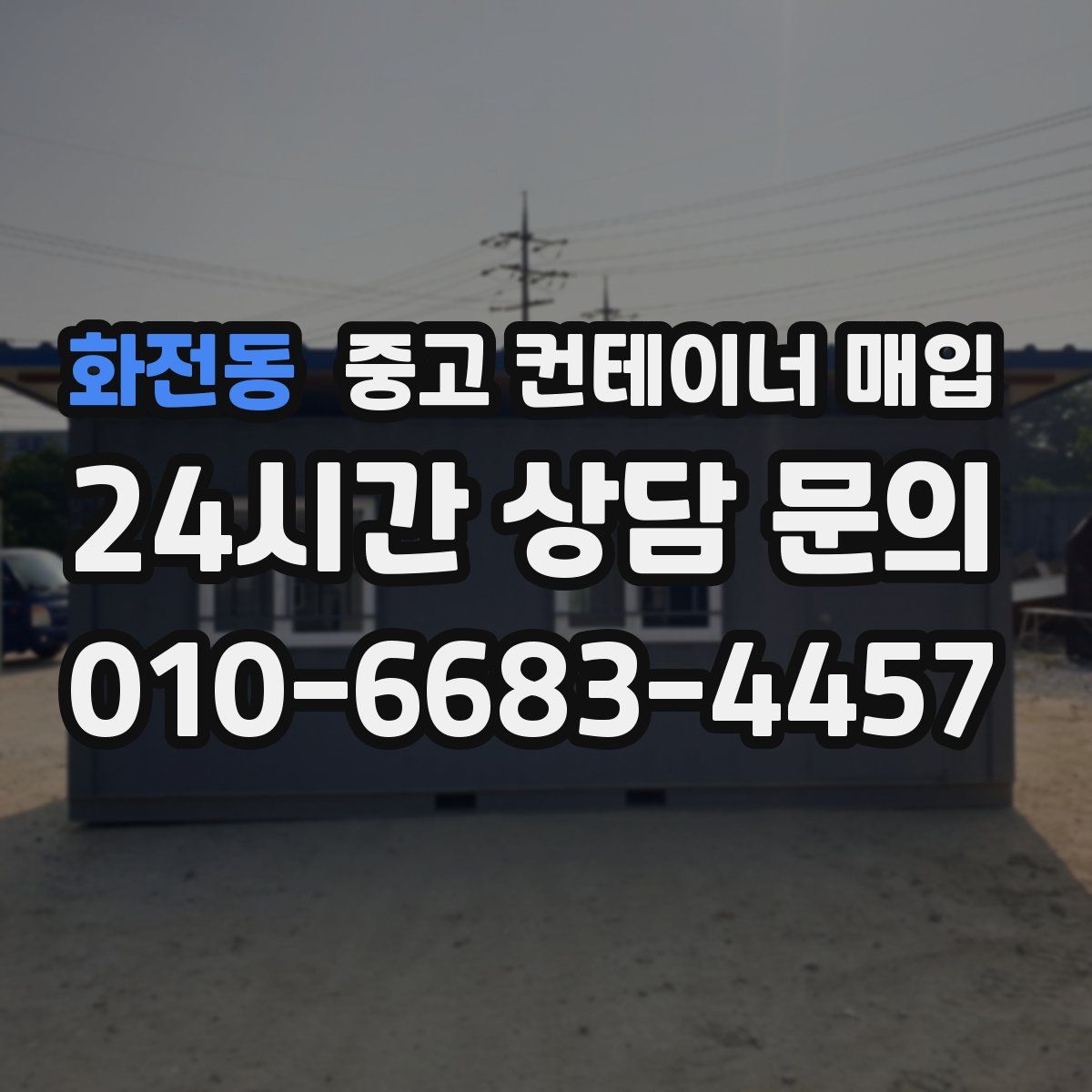 화전동 중고 컨테이너 매입