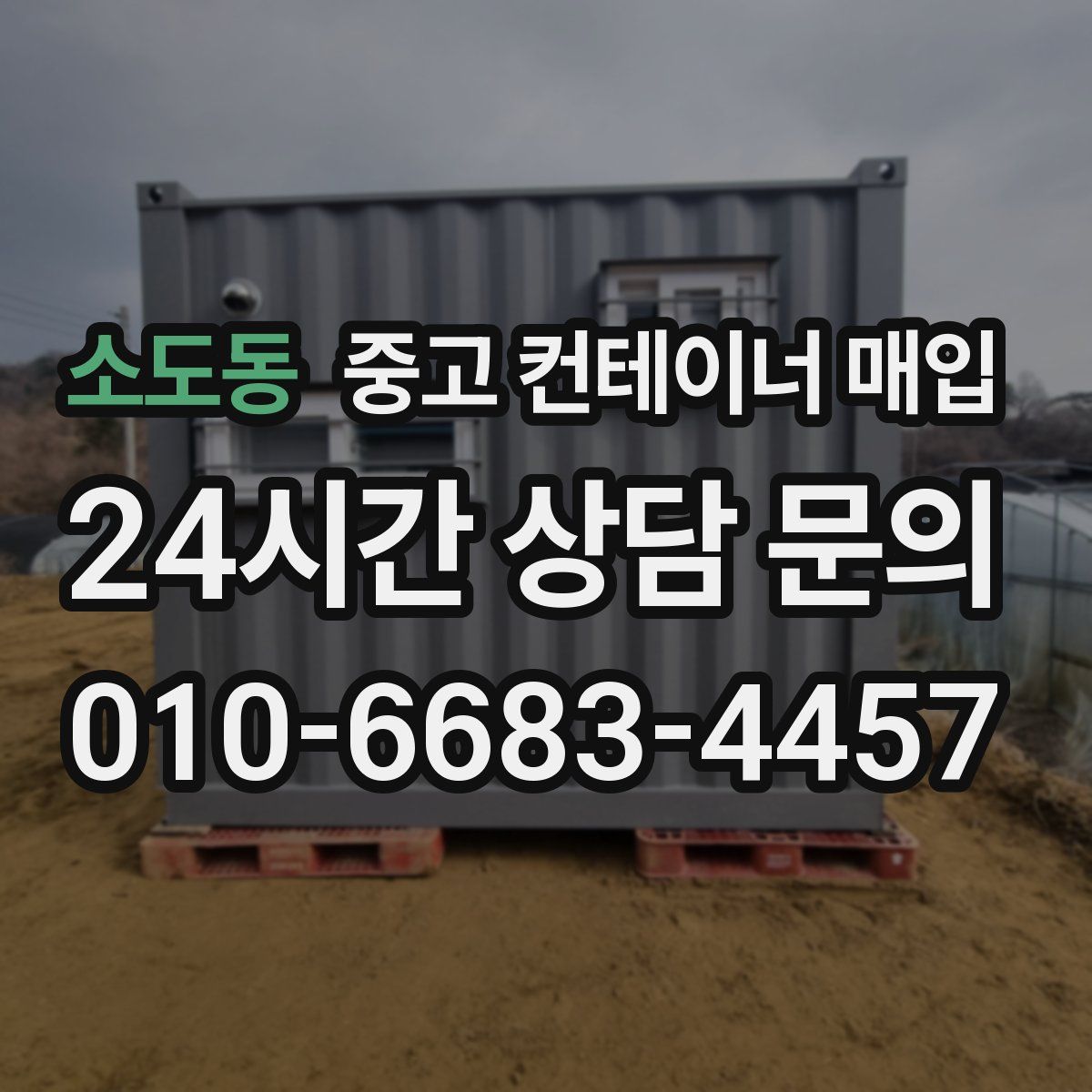 소도동 중고 컨테이너 매입