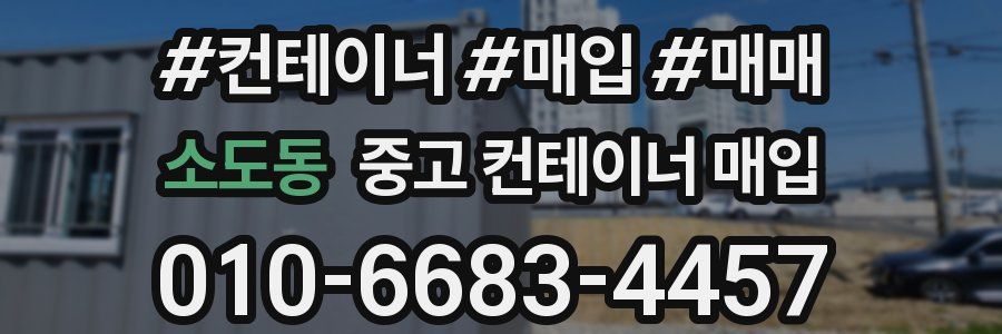 소도동 중고 컨테이너 매입