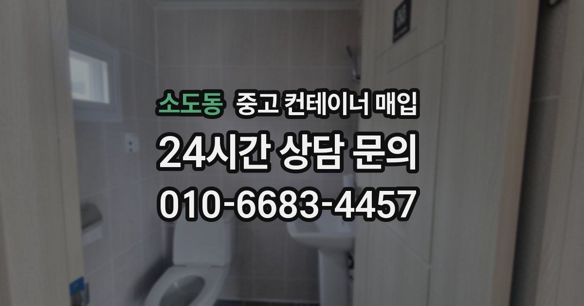 소도동 중고 컨테이너 매입