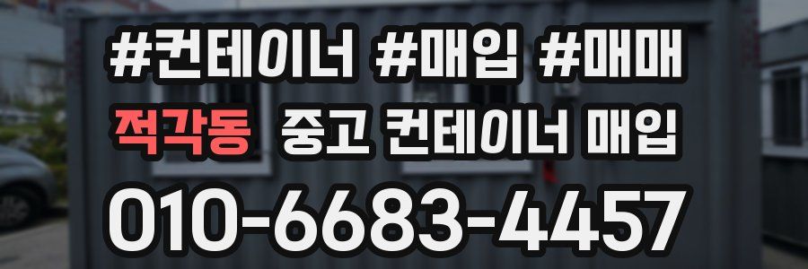 적각동 중고 컨테이너 매입