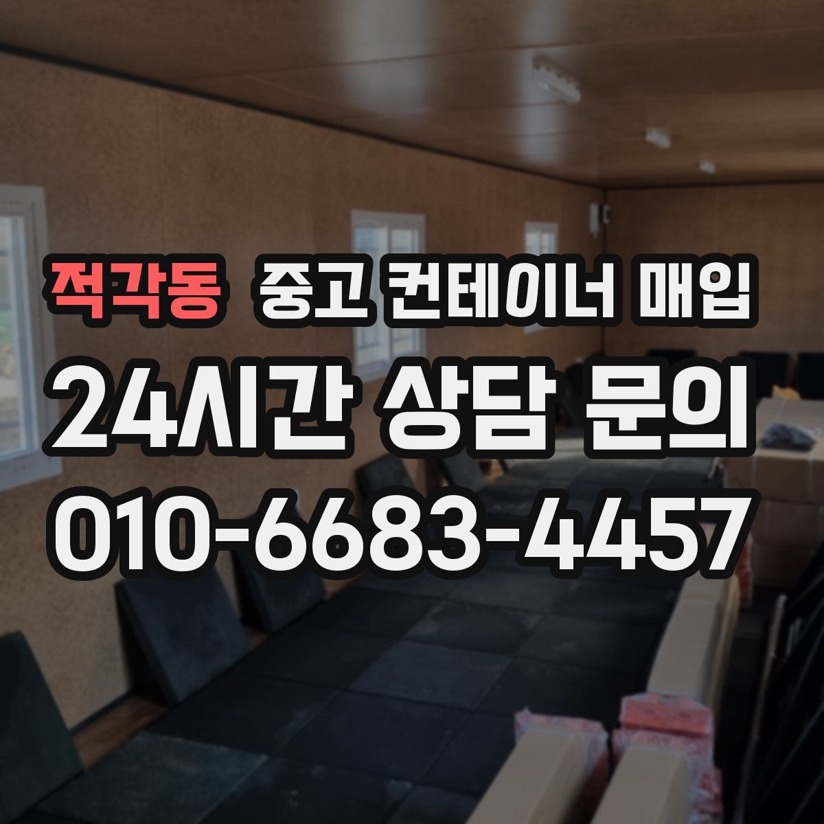 적각동 중고 컨테이너 매입