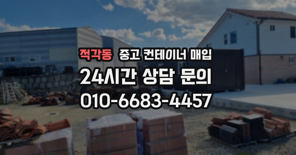 적각동 중고 컨테이너 매입