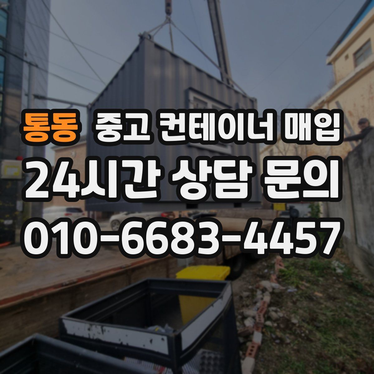 통동 중고 컨테이너 매입