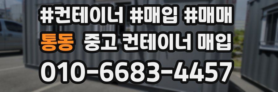 통동 중고 컨테이너 매입
