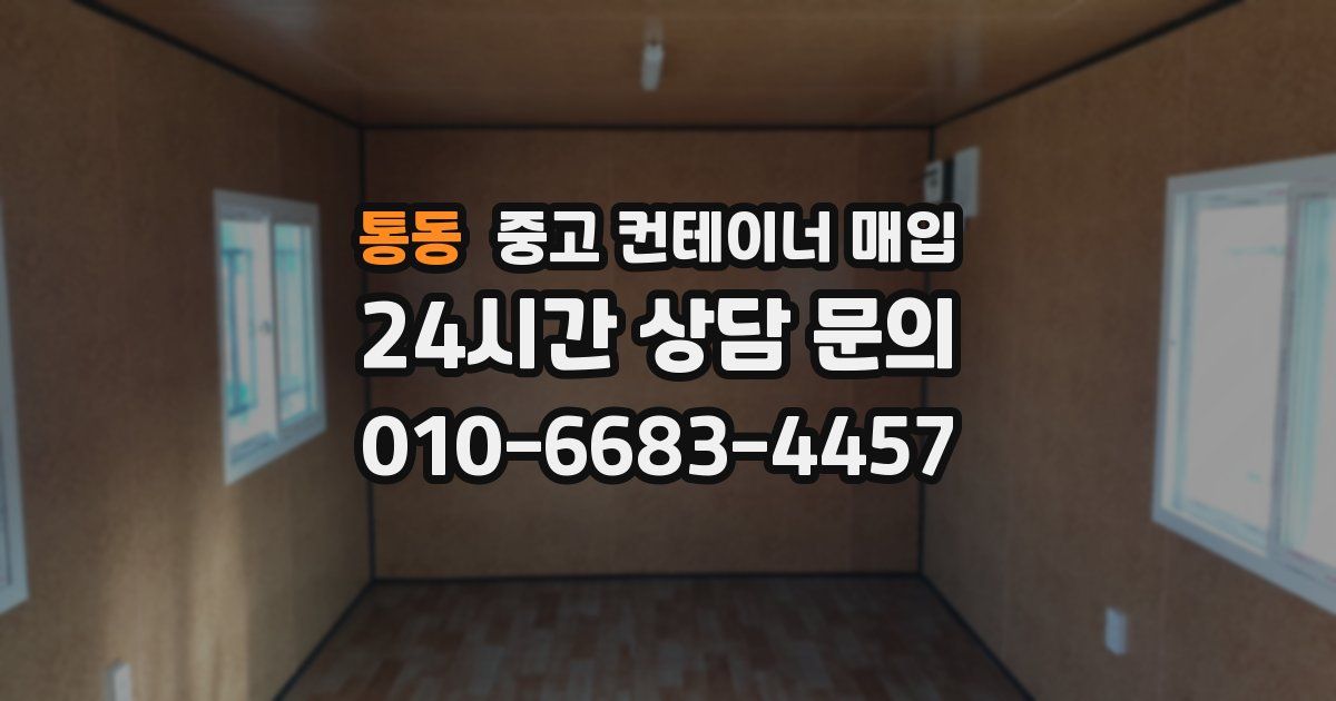 통동 중고 컨테이너 매입