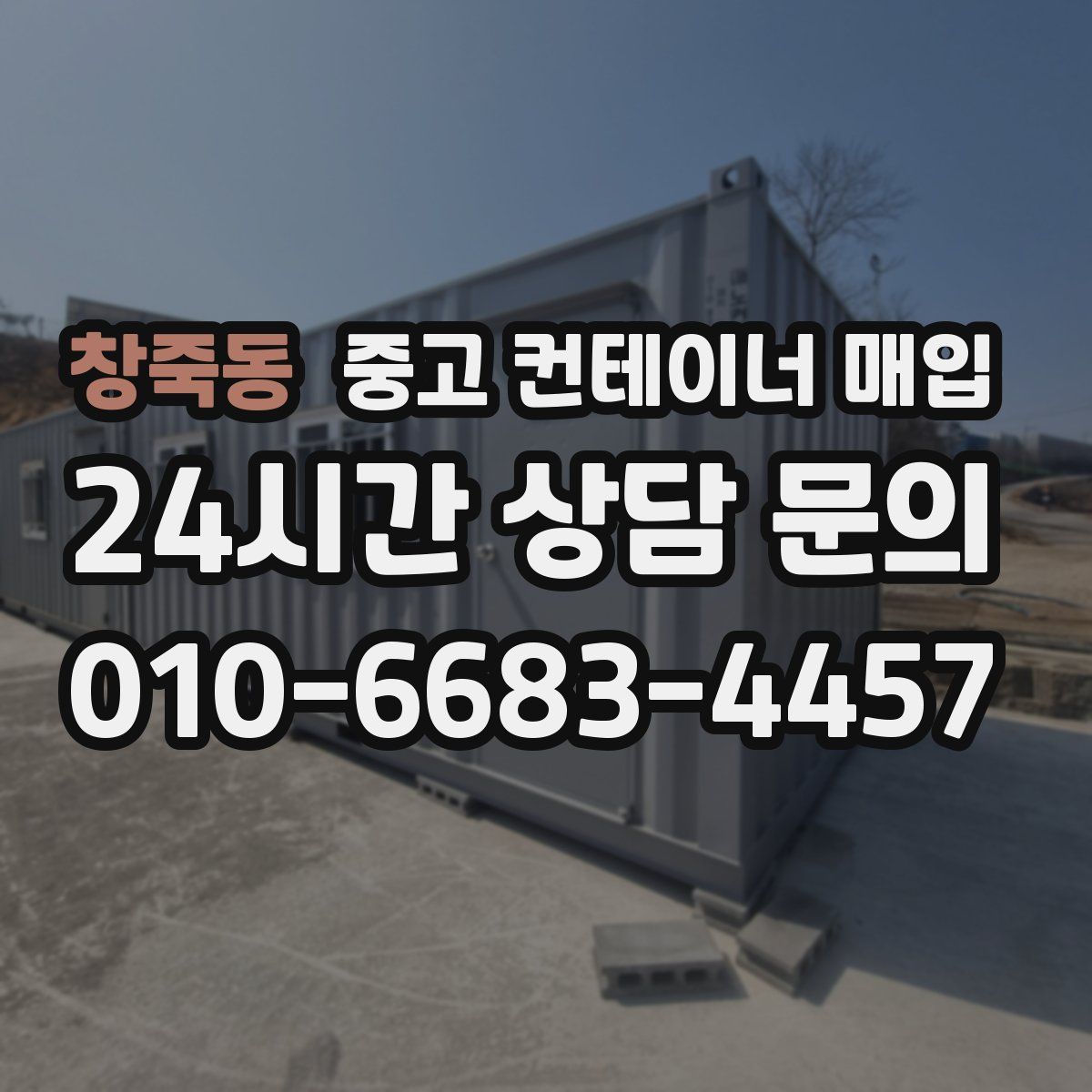 창죽동 중고 컨테이너 매입