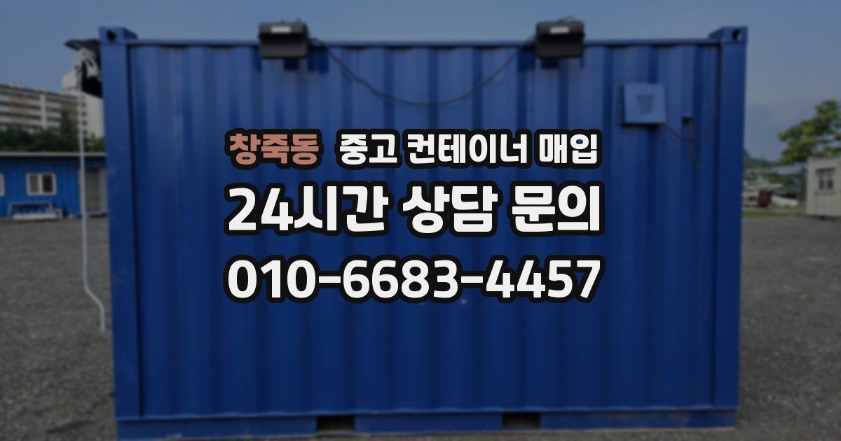 창죽동 중고 컨테이너 매입