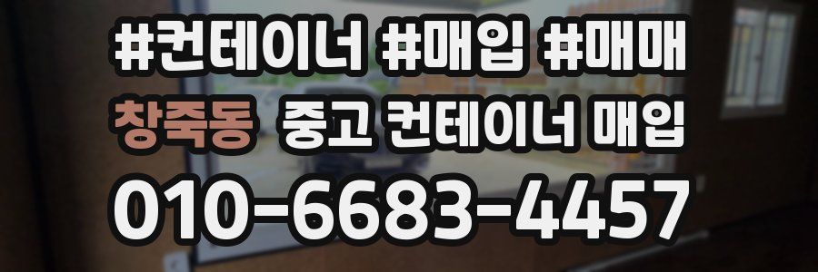 창죽동 중고 컨테이너 매입