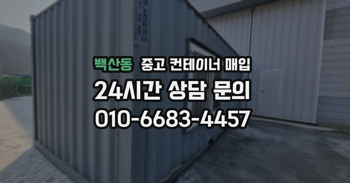 백산동 중고 컨테이너 매입
