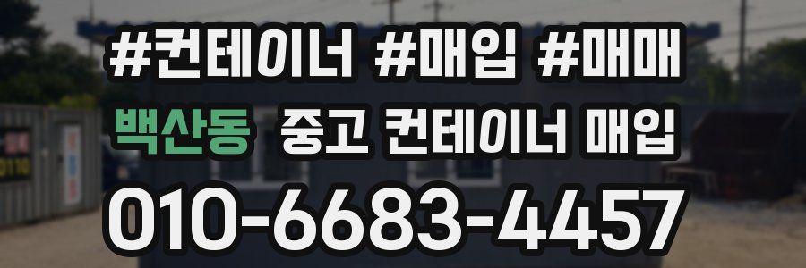 백산동 중고 컨테이너 매입