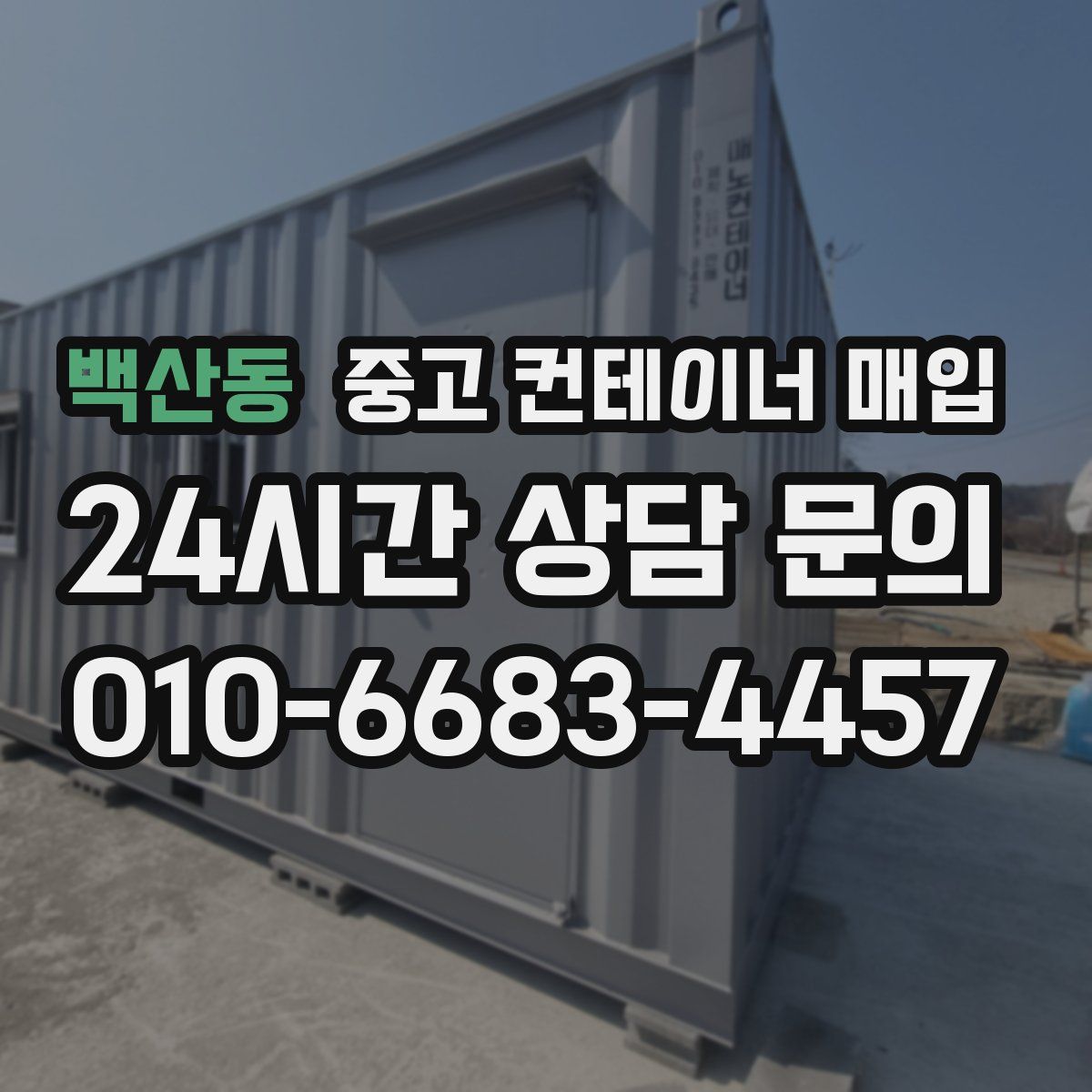 백산동 중고 컨테이너 매입