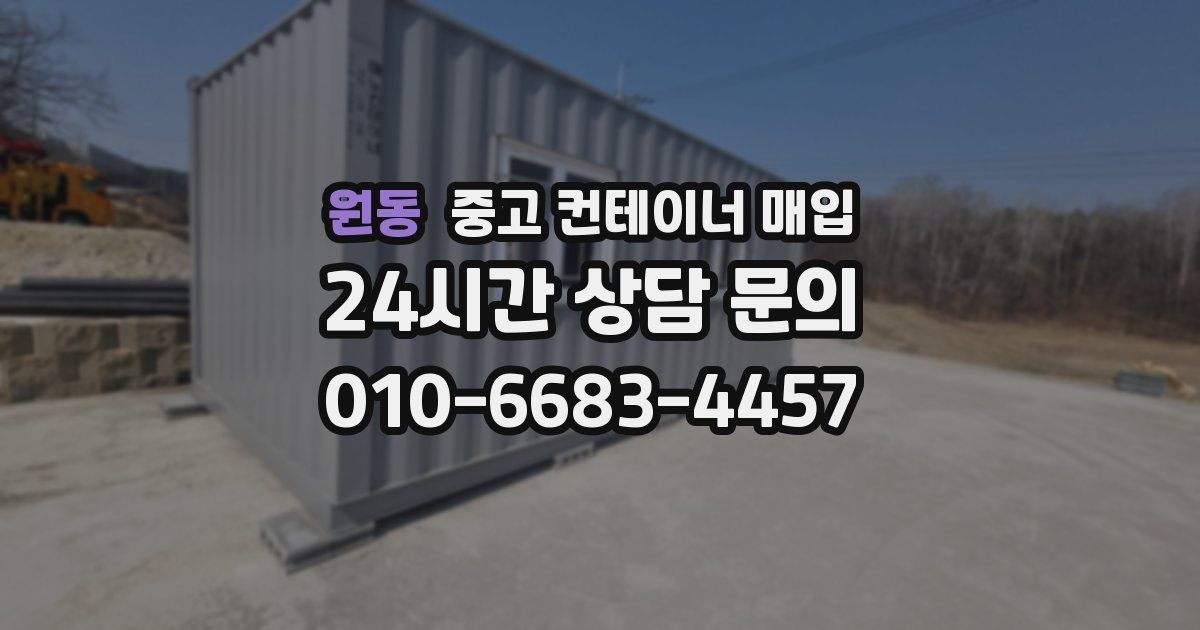 원동 중고 컨테이너 매입