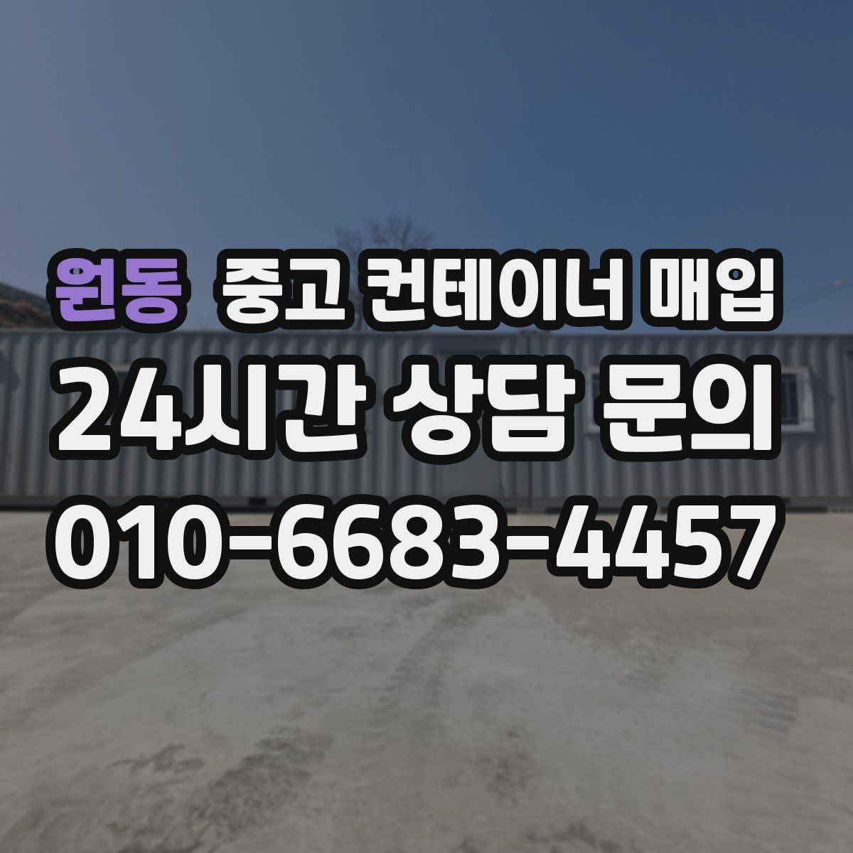 원동 중고 컨테이너 매입