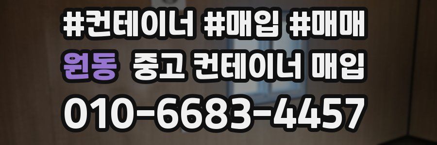 원동 중고 컨테이너 매입