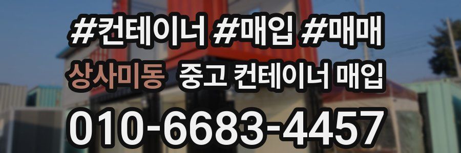 상사미동 중고 컨테이너 매입