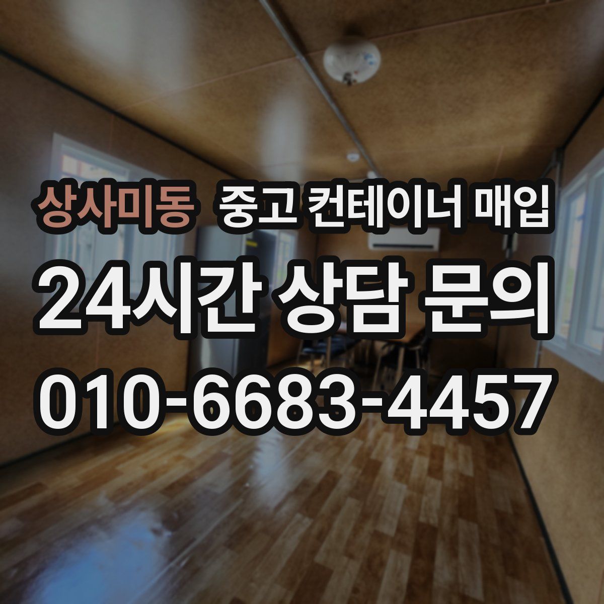 상사미동 중고 컨테이너 매입