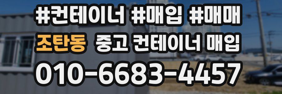 조탄동 중고 컨테이너 매입