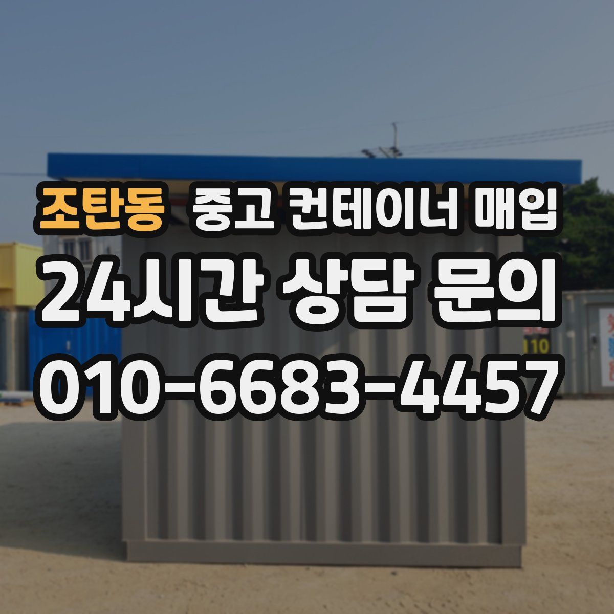 조탄동 중고 컨테이너 매입
