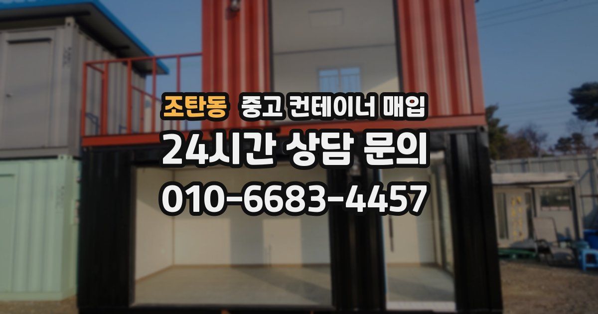 조탄동 중고 컨테이너 매입