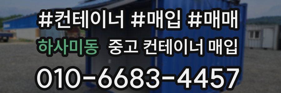 하사미동 중고 컨테이너 매입