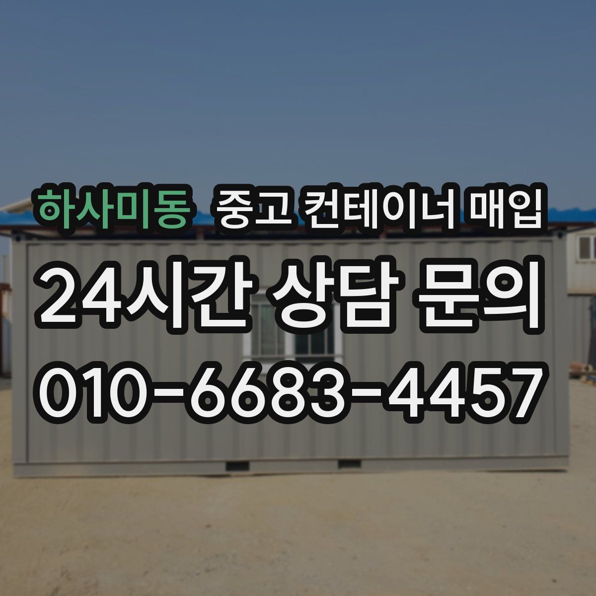 하사미동 중고 컨테이너 매입