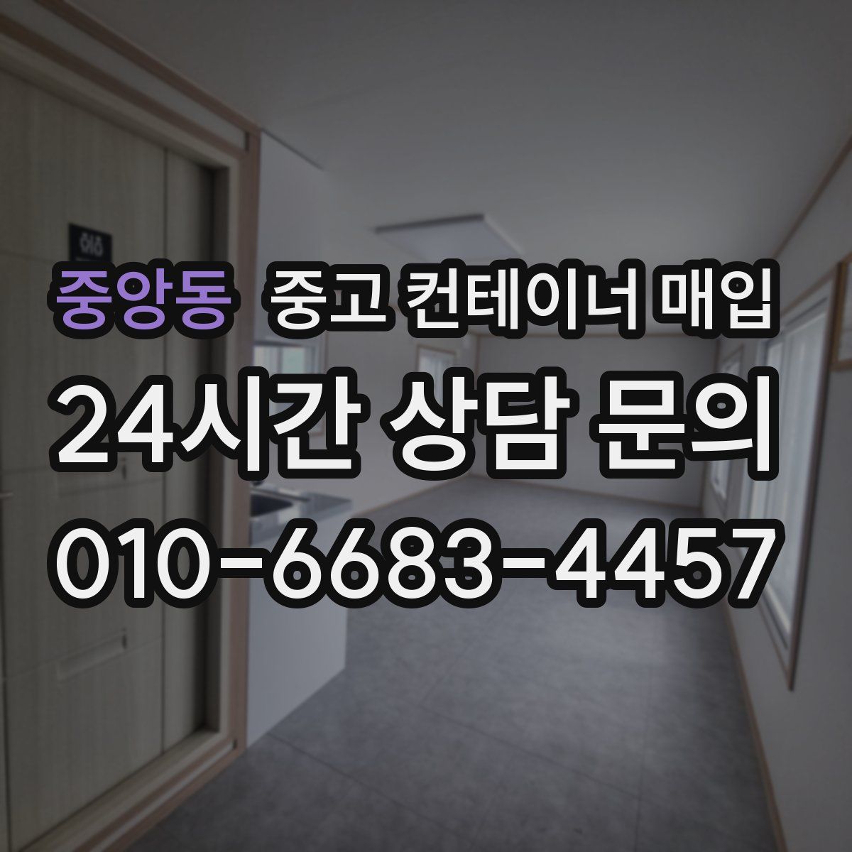 중앙동 중고 컨테이너 매입