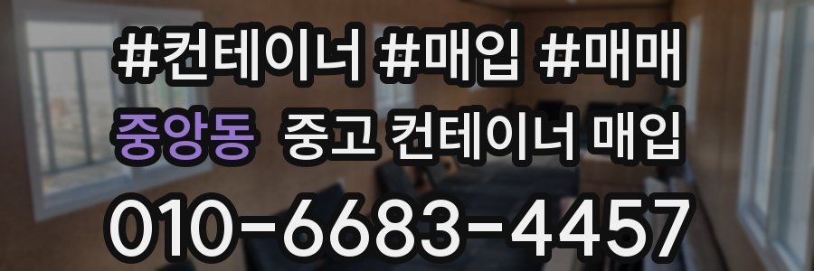 중앙동 중고 컨테이너 매입