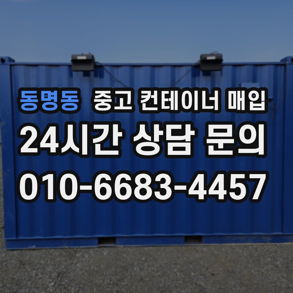 동명동 중고 컨테이너 매입 부속 철거 후 실제 거래가 달라지는 경우