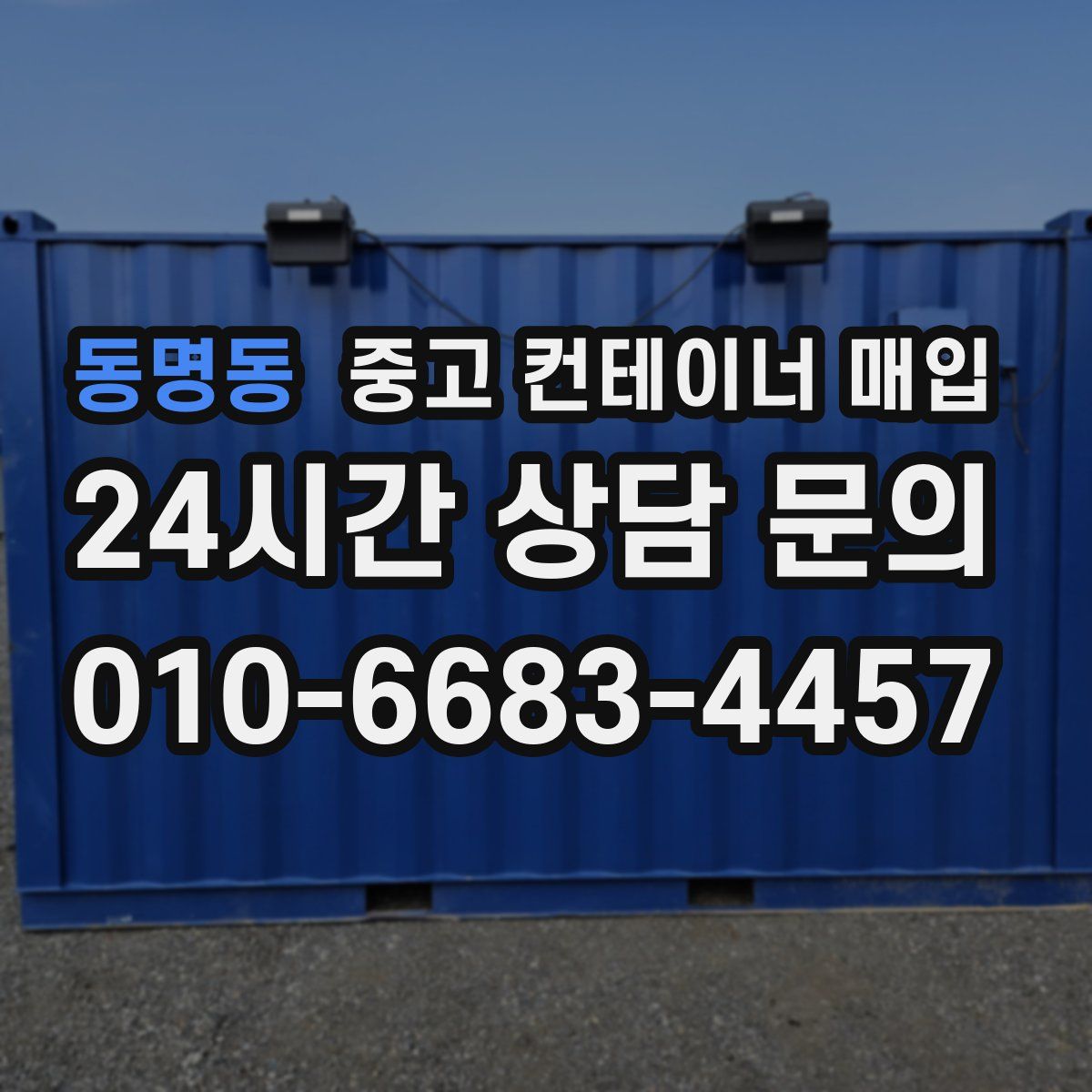 동명동 중고 컨테이너 매입