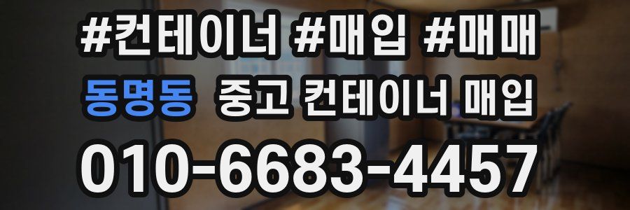 동명동 중고 컨테이너 매입