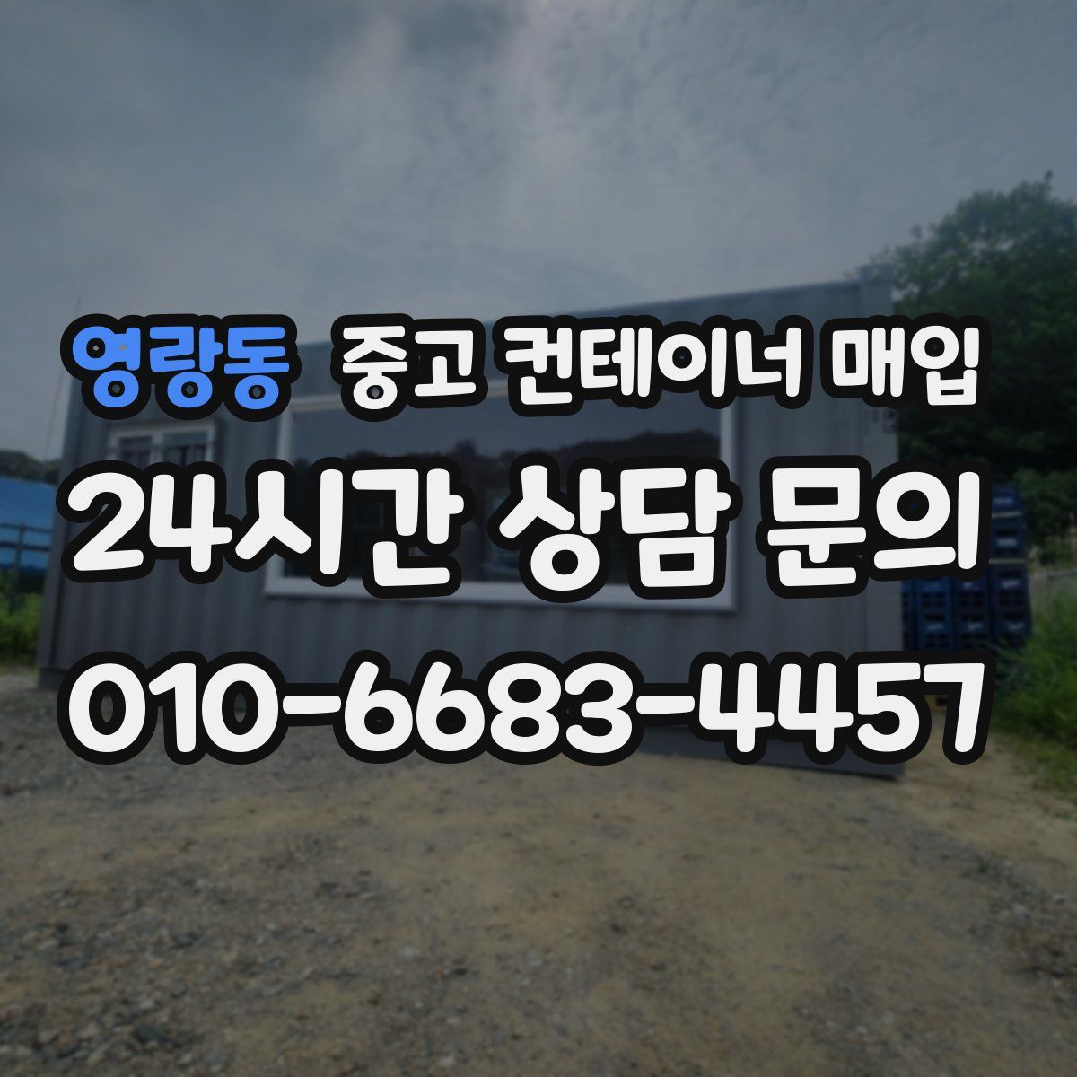 영랑동 중고 컨테이너 매입