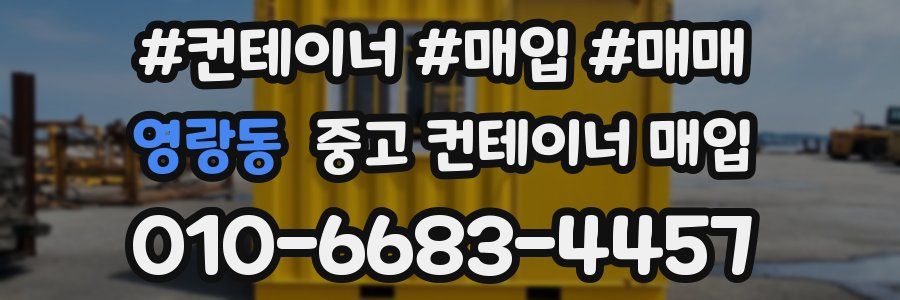 영랑동 중고 컨테이너 매입