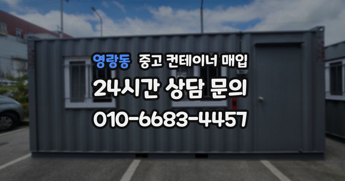 영랑동 중고 컨테이너 매입