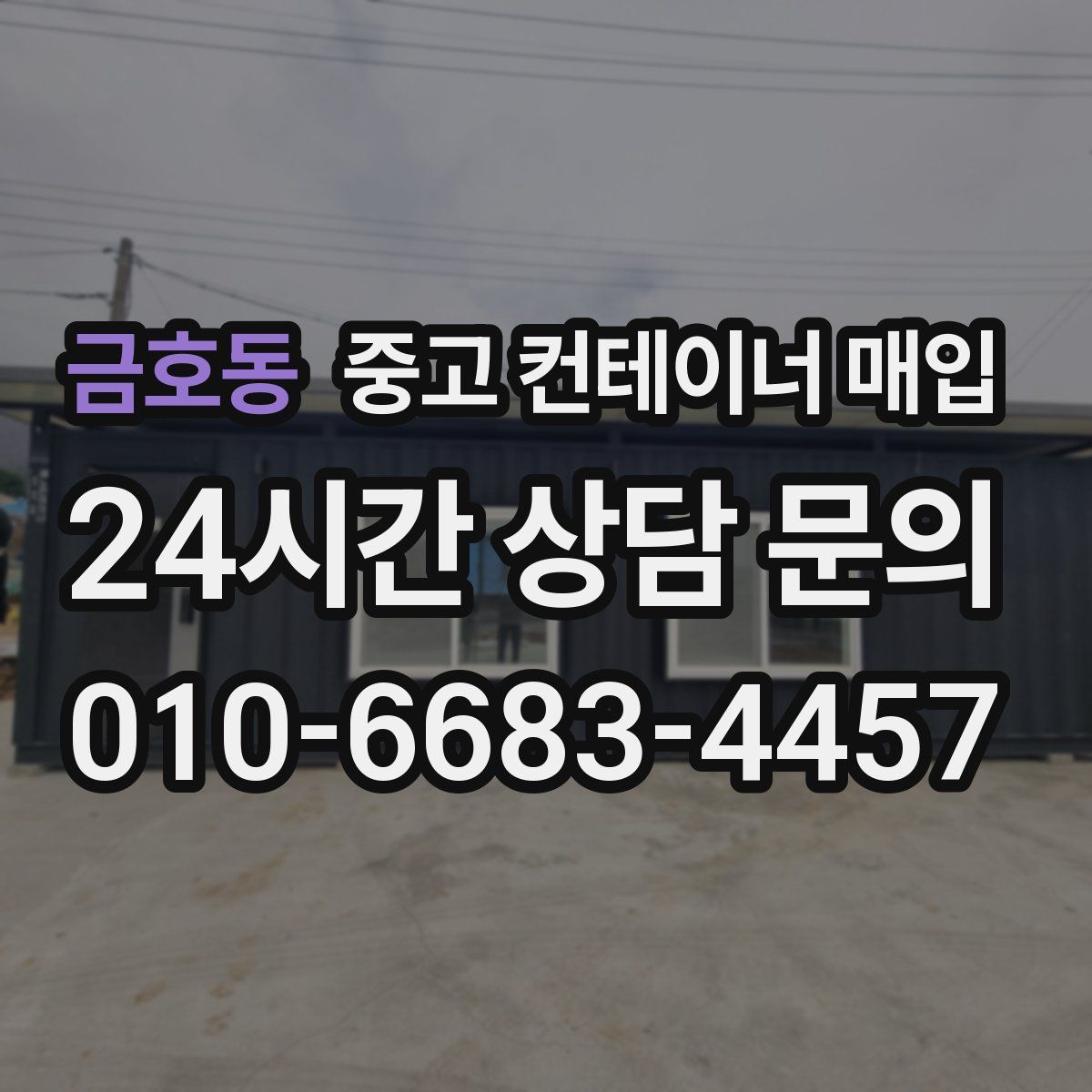 금호동 중고 컨테이너 매입