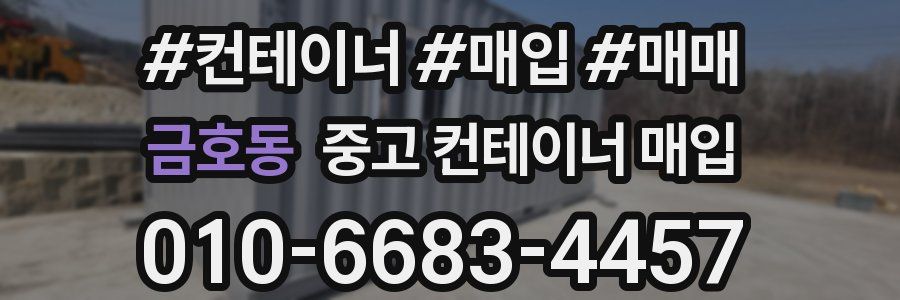금호동 중고 컨테이너 매입