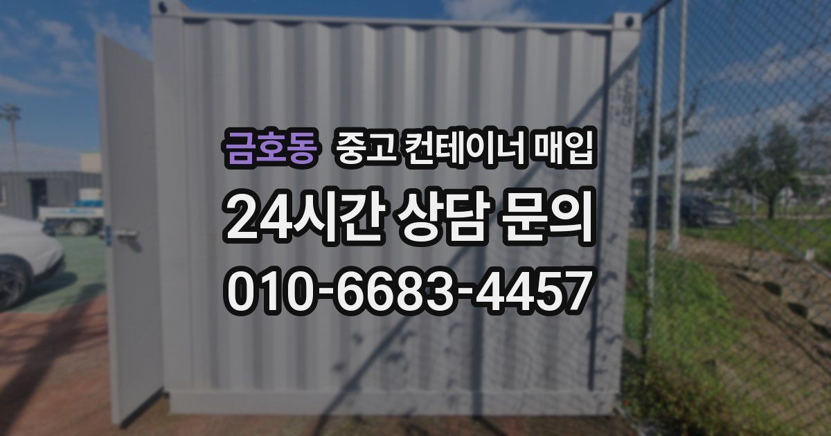 금호동 중고 컨테이너 매입