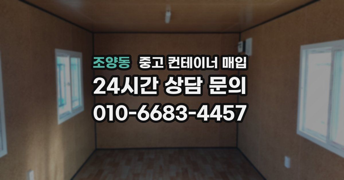 조양동 중고 컨테이너 매입