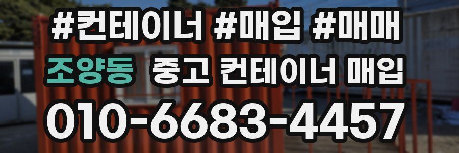 조양동 중고 컨테이너 매입