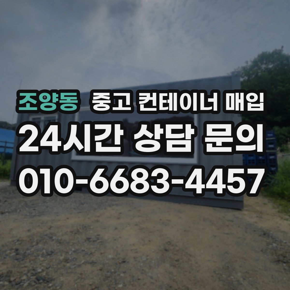 조양동 중고 컨테이너 매입
