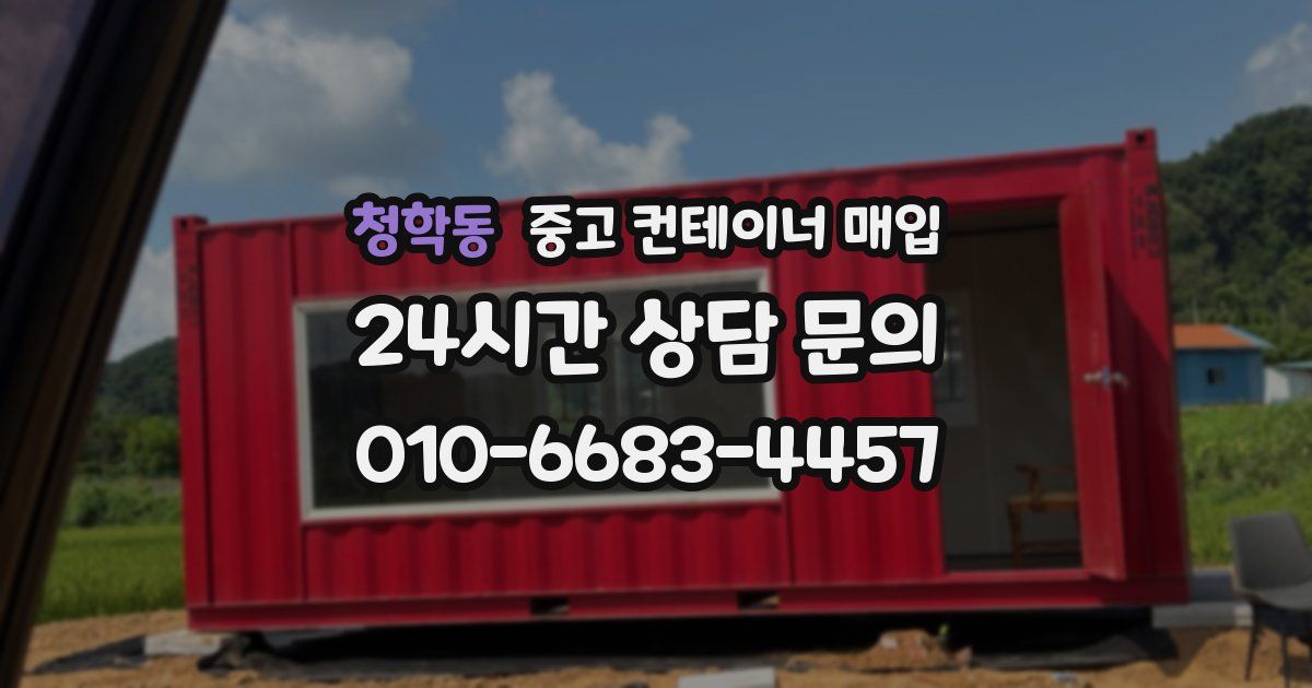 청학동 중고 컨테이너 매입