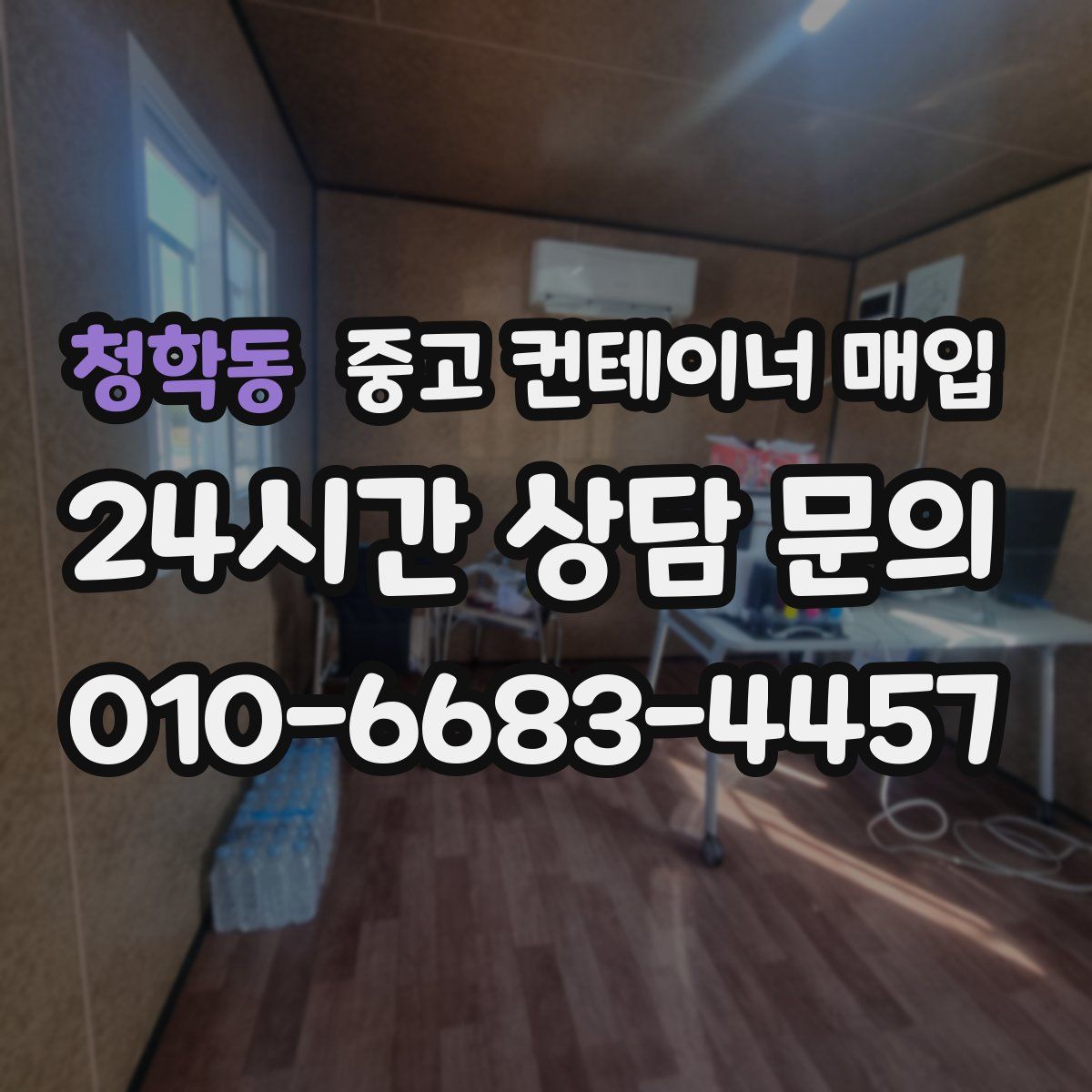 청학동 중고 컨테이너 매입