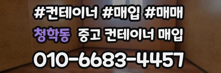 청학동 중고 컨테이너 매입