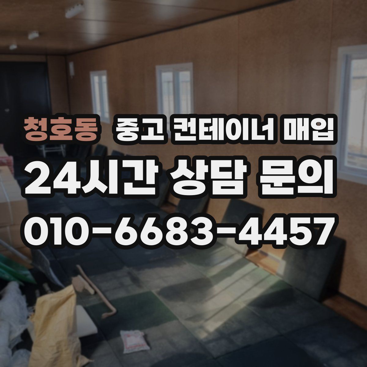 청호동 중고 컨테이너 매입