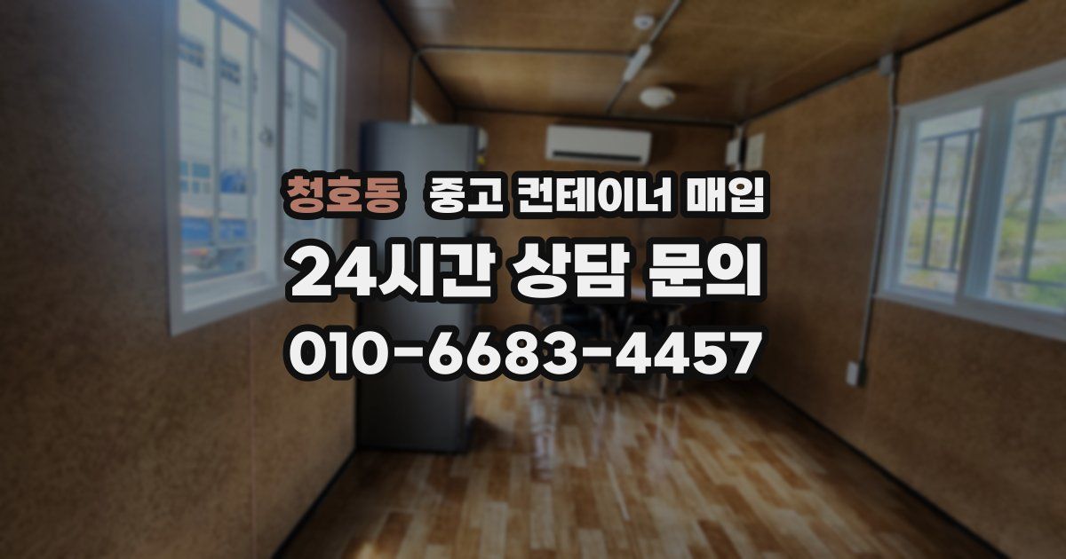 청호동 중고 컨테이너 매입