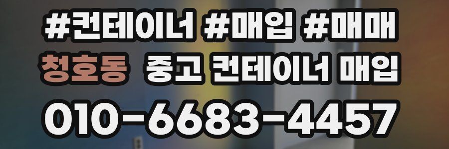 청호동 중고 컨테이너 매입