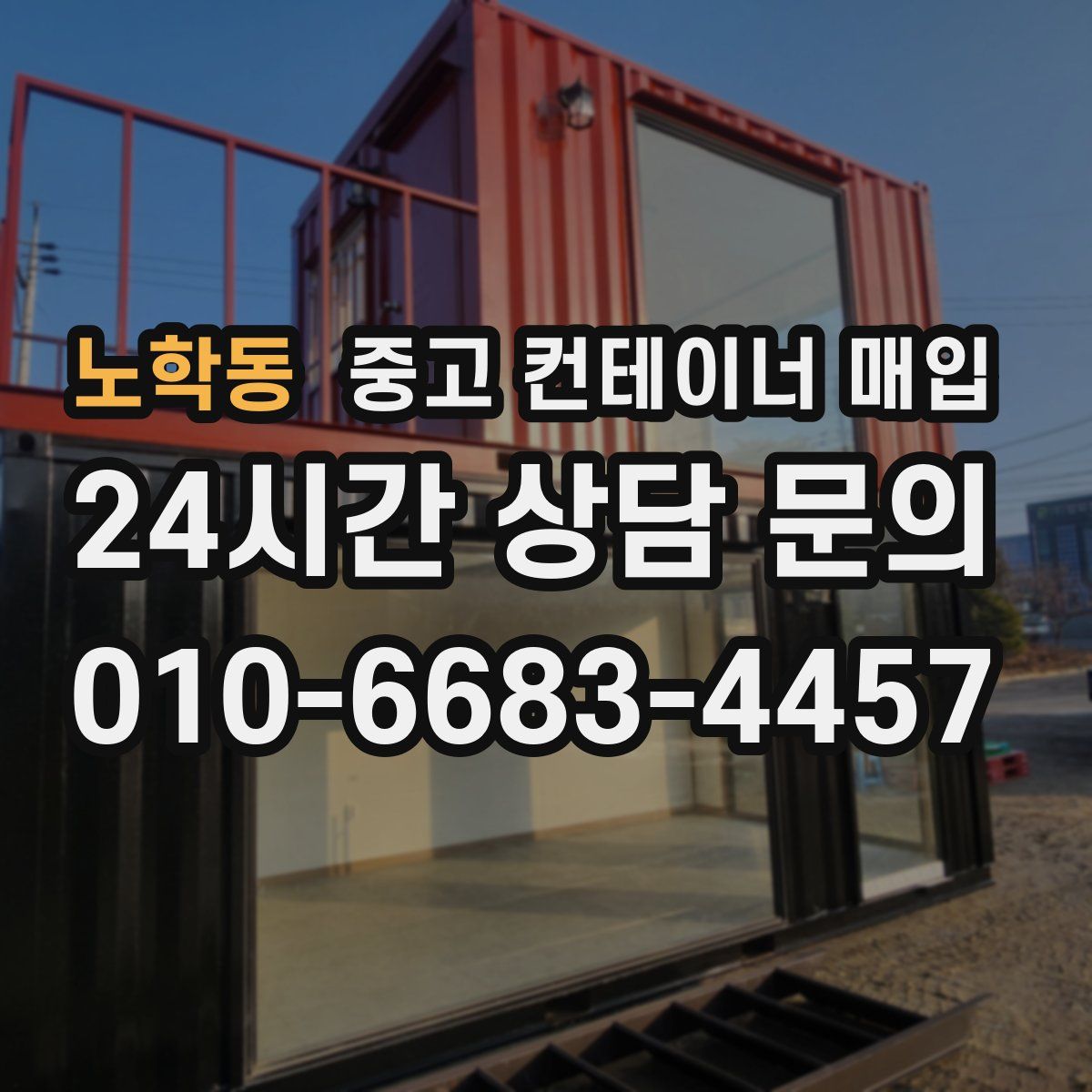 노학동 중고 컨테이너 매입